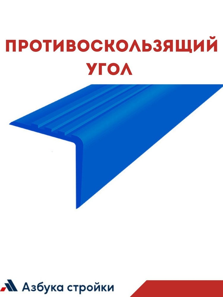 Противоскользящий угол 50х50мм для ступеней, бортиков бассейна 2м без клея, синий  #1