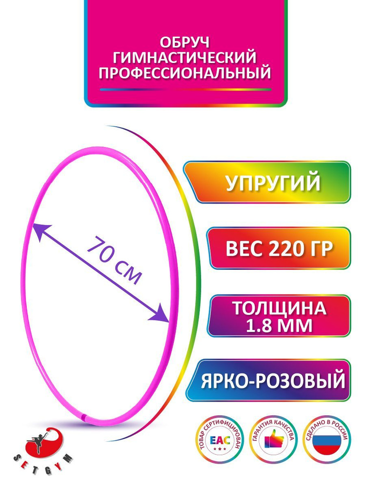 Обруч для художественной гимнастики Ярко-розовый , диаметр 70 см (Россия)  #1