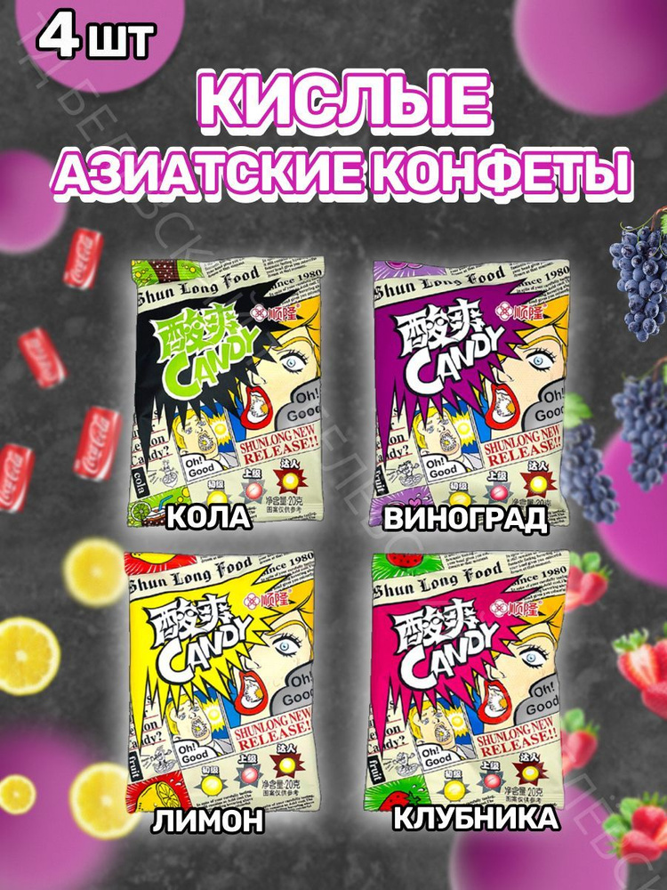 Кислые азиатские конфеты, леденцы Sour Candy #1