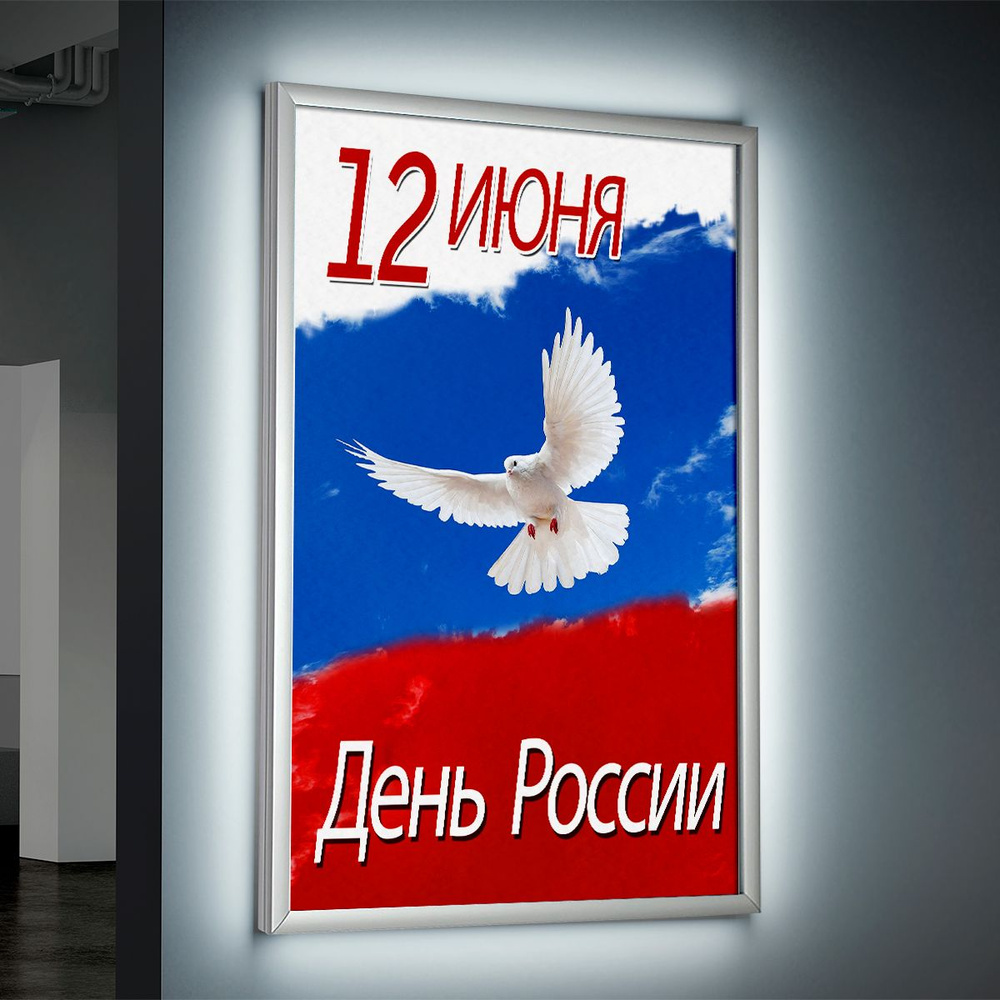 Лайтбокс (lightbox), светящийся короб на День России / А-3 (30x42 см.)  #1