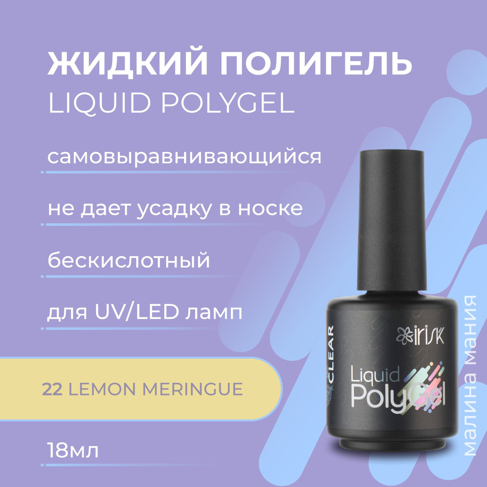 IRISK Жидкий полигель LIQUID POLYGEL бескислотный, для наращивания ногтей (22 Lemon Meringue), 18 мл #1