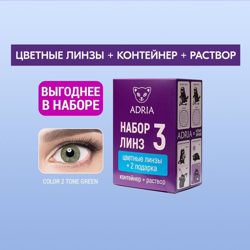 Набор цветные линзы ADRIA Color 2T GREEN COLOR BOX -5.00 #1