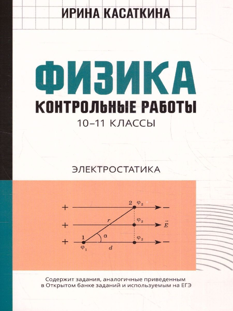 Физика 10-11 классы. Контрольные работы. Электростатика | Касаткина Ирина Леонидовна  #1