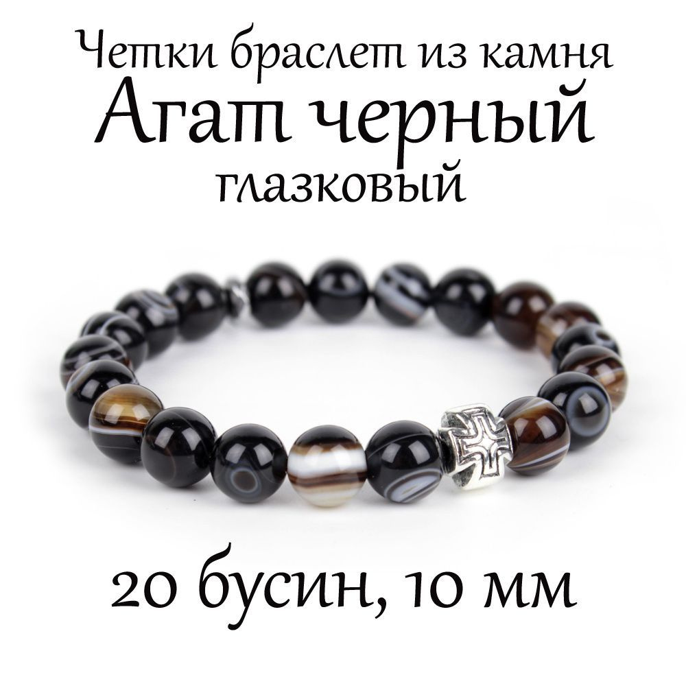 Православные четки браслет на руку из натурального камня Агат чёрный глазковый, 20 бусин, 10 мм, с крестом #1