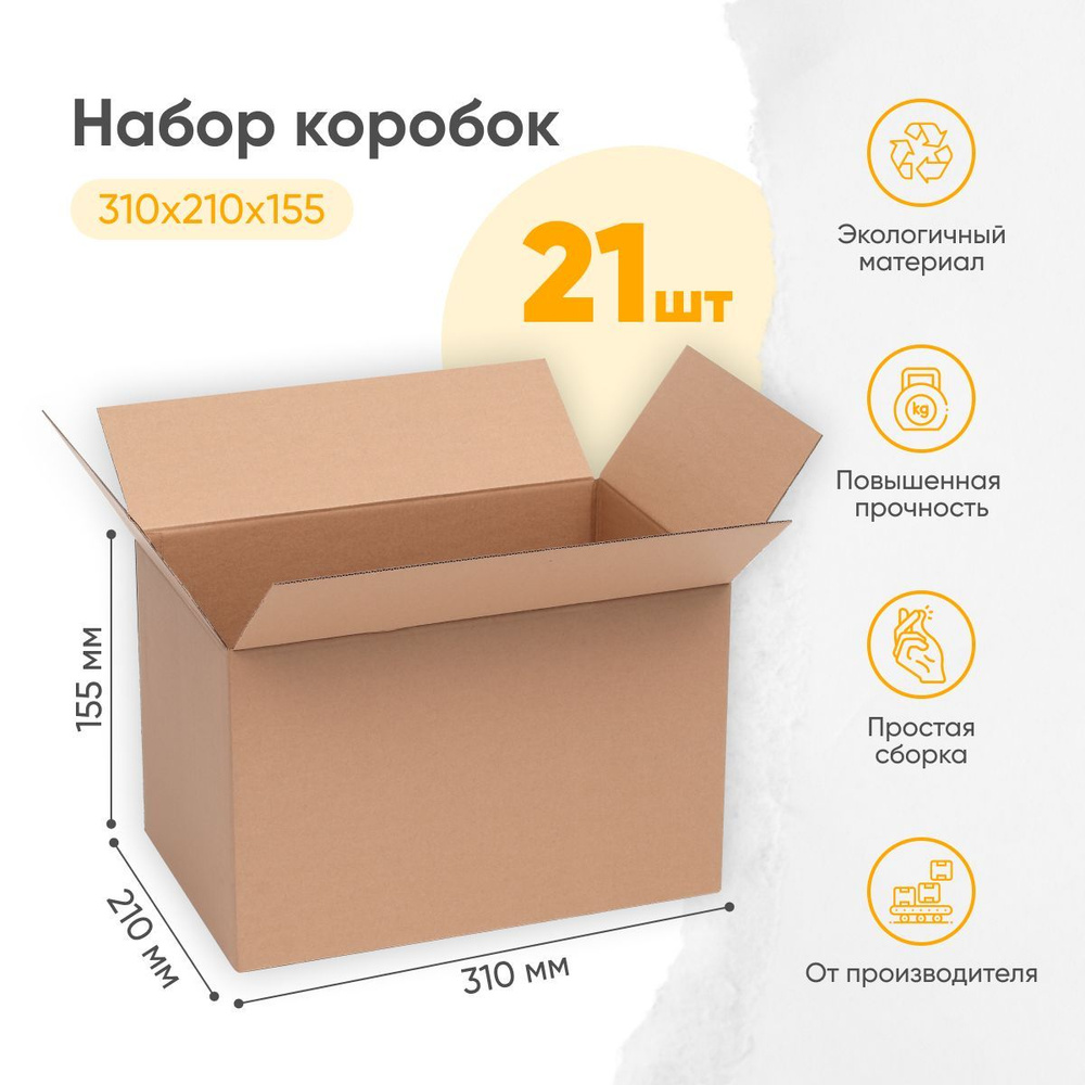 Коробки для хранения картонные, коробки для переезда, 310x210x155 мм., 21 шт.  #1