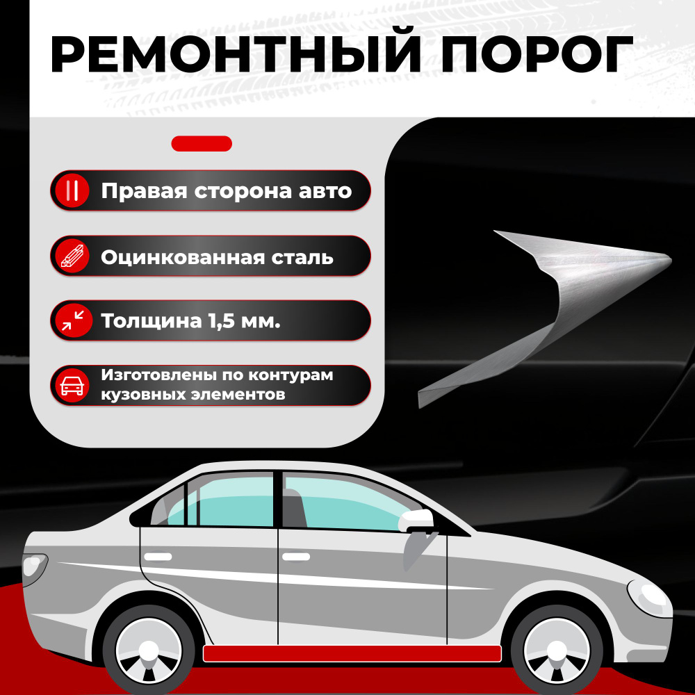 Ремонтный полупорог правый на Kia Shuma 2 2001-2004, оцинкованная сталь,  толщина 1,5мм (Киа Шума), порог автомобильный, кузовной ремонт авто - Все  пороги арт. VZP15KIA12.27.R - купить по выгодной цене в интернет-магазине  OZON (317404306)