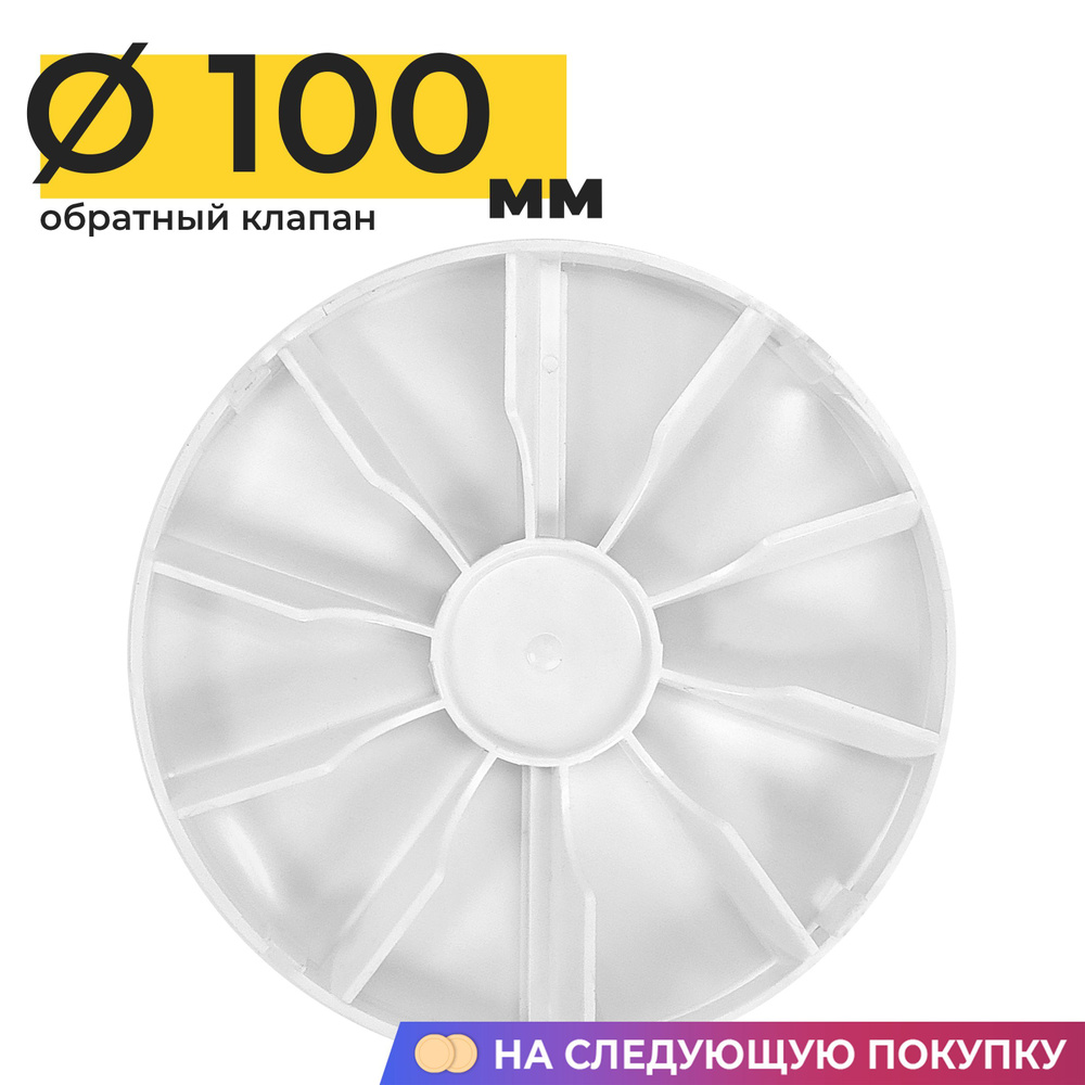 Обратный клапан 100 для вытяжных вентиляторов Cleanberg Aero, пластик ...