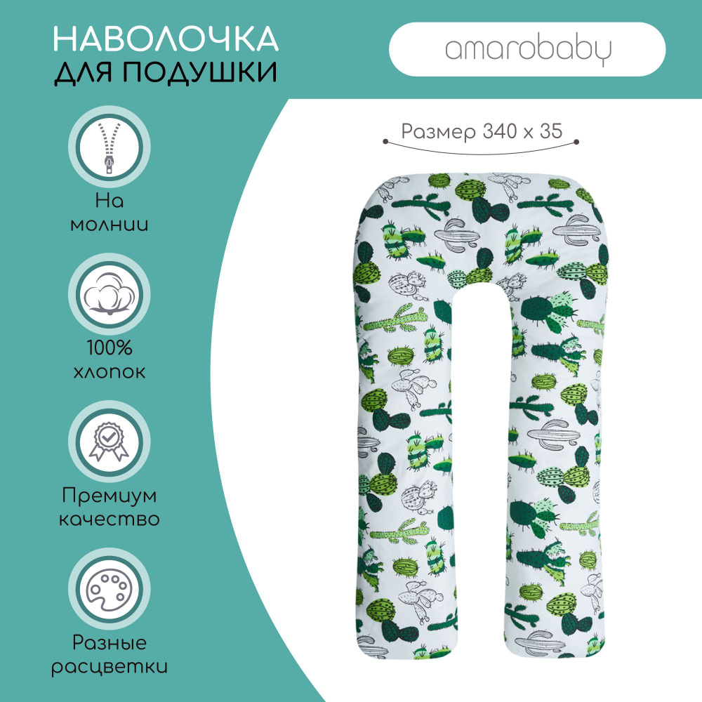 Наволочка к подушке для беременных AmaroBaby U-образная 340х35 (Кактусы)  #1