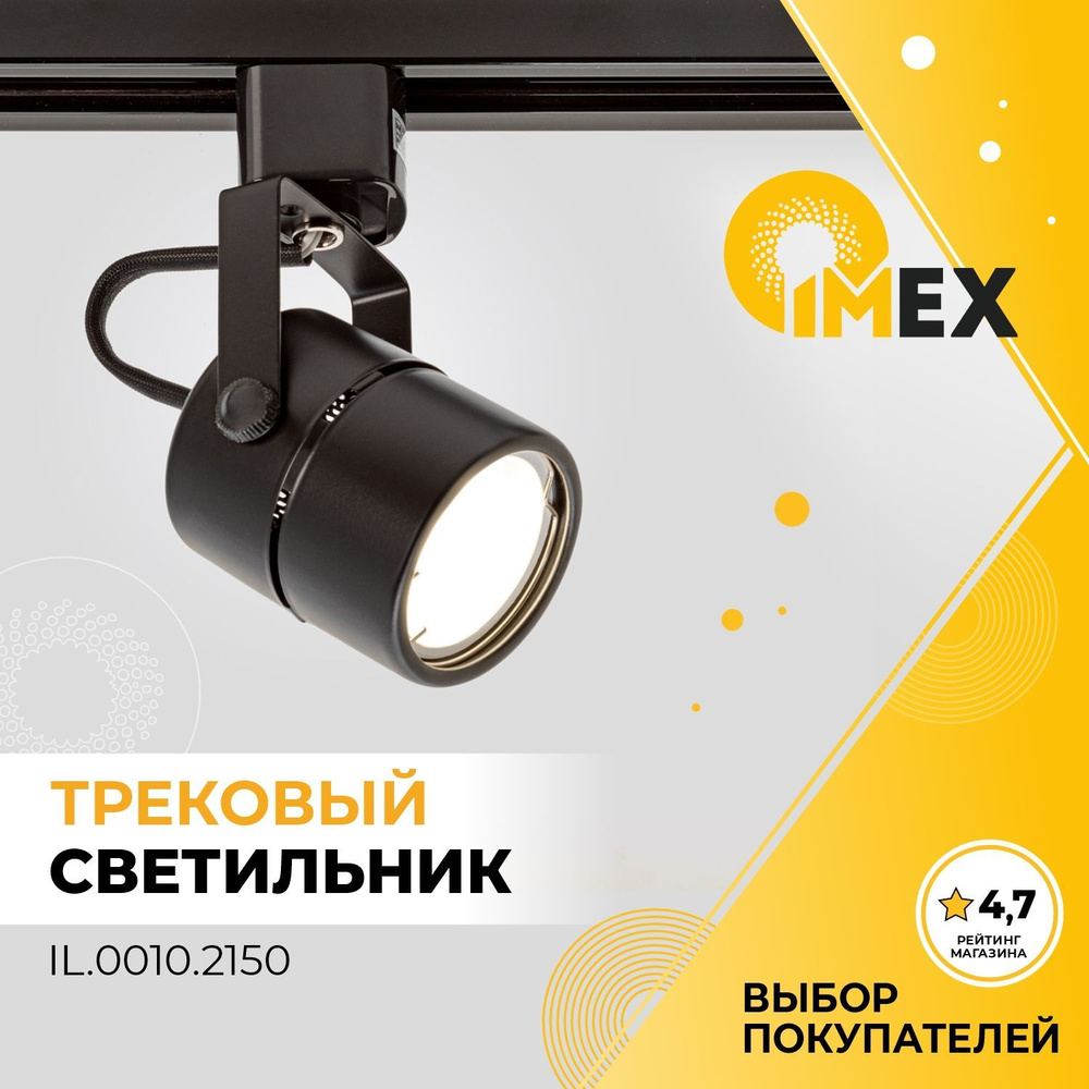 Светильник на однофазный трек IMEX IL.0010.2150, черный #1