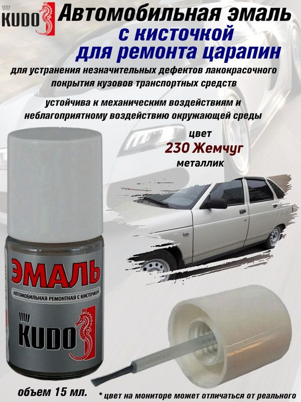 Подкраска KUDO "230 Жемчуг", металлик, флакон с кисточкой, 15мл  #1