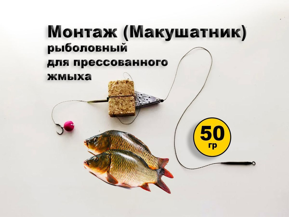 Монтаж(макушатник) рыболовный для прессованного жмыха. 50 гр.  #1
