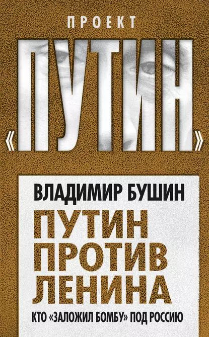 Путин против Ленина. Кто заложил бомбу под Россию | Бушин Владимир Сергеевич | Электронная книга  #1