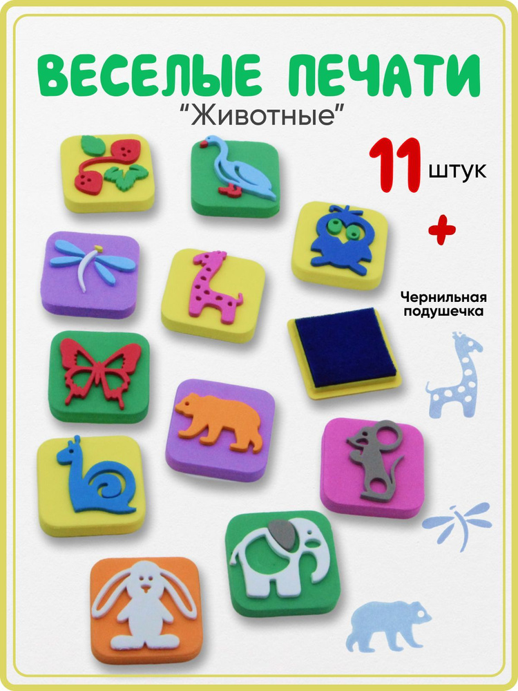 Набор для творчества "ВЕСЕЛЫЕ ПЕЧАТИ", "Животные-2", подушечка с чернилами+штампики из вспененного полимера. #1