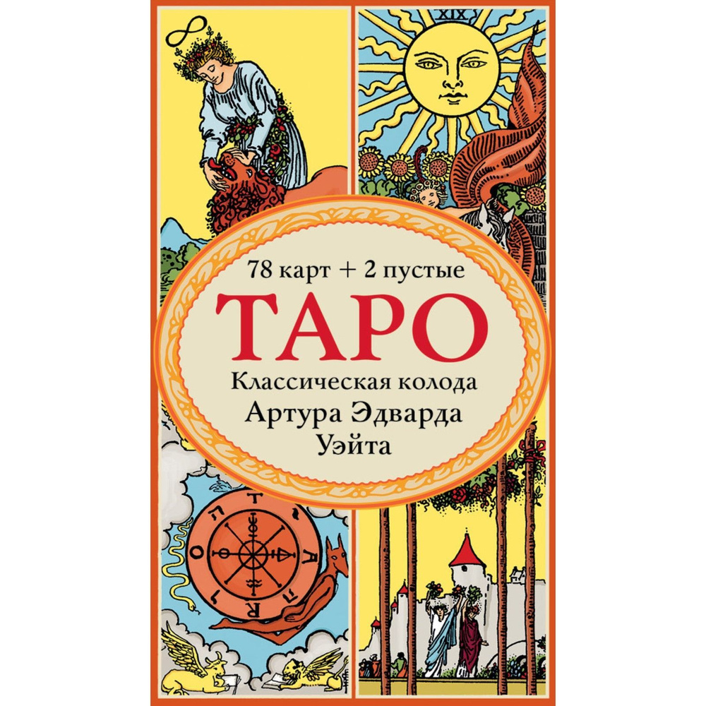 Таро. Классическая колода Артура Эдварда Уэйта, 78 карт, 2 пустые в коробке | Уэйт Артур Эдвард  #1