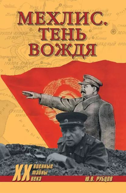 Мехлис. Тень вождя | Рубцов Юрий Викторович | Электронная книга  #1