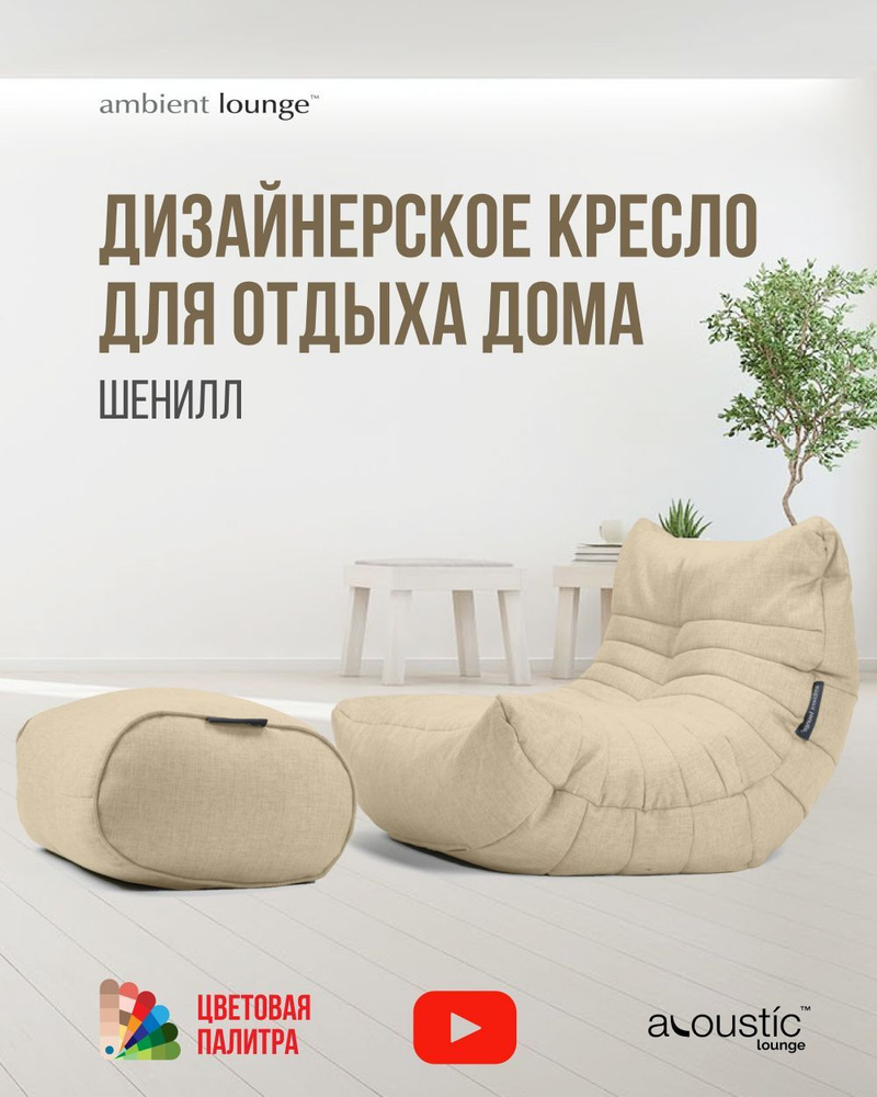 Бескаркасное дизайнерское кресло для отдыха дома с оттоманкой aLounge - Acoustic Lounge - Eco Weave (шенилл, #1