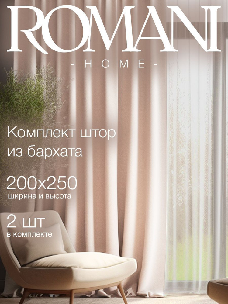 Комплект штор Romani Home Бархат 250х400см, для спальни, гостиной, кухни  #1