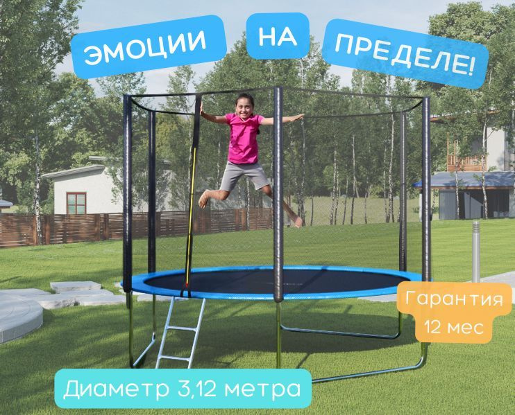 Батут с защитной сеткой и лесницей диаметром 312 см (10 ft) Atlas Sport, уличный, для детей и взрослых, #1