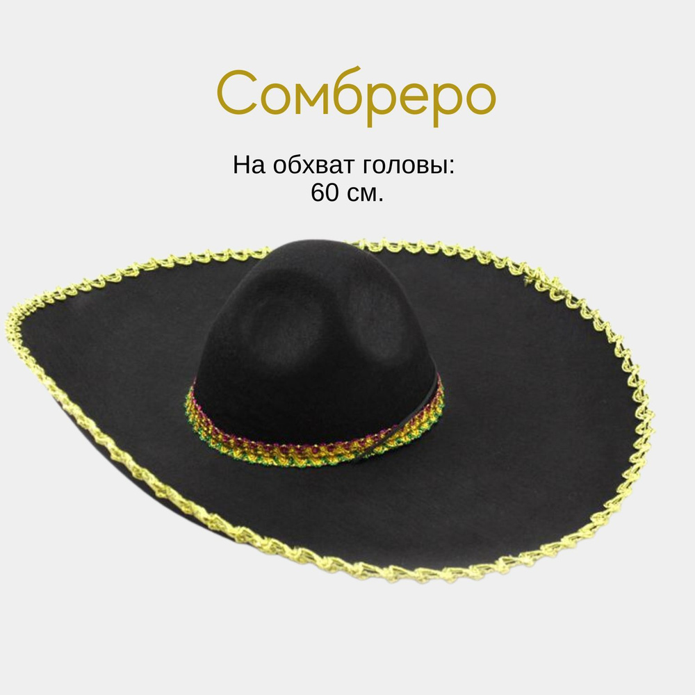 Шляпа "Сомбреро", карнавальная, Черная с золотой окантовкой, размер: 60 см.  #1