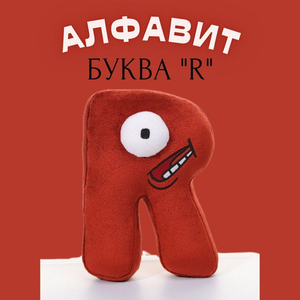 Мягкая игрушка буква R алфавит Alphabet Lore Лор буква R, Angel Toys  #1