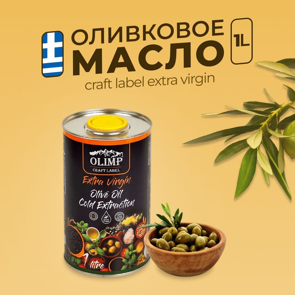 Оливковое масло Olimp Craft Lable Extra Virgin Olive Oil для Салата 1л, Греция  #1