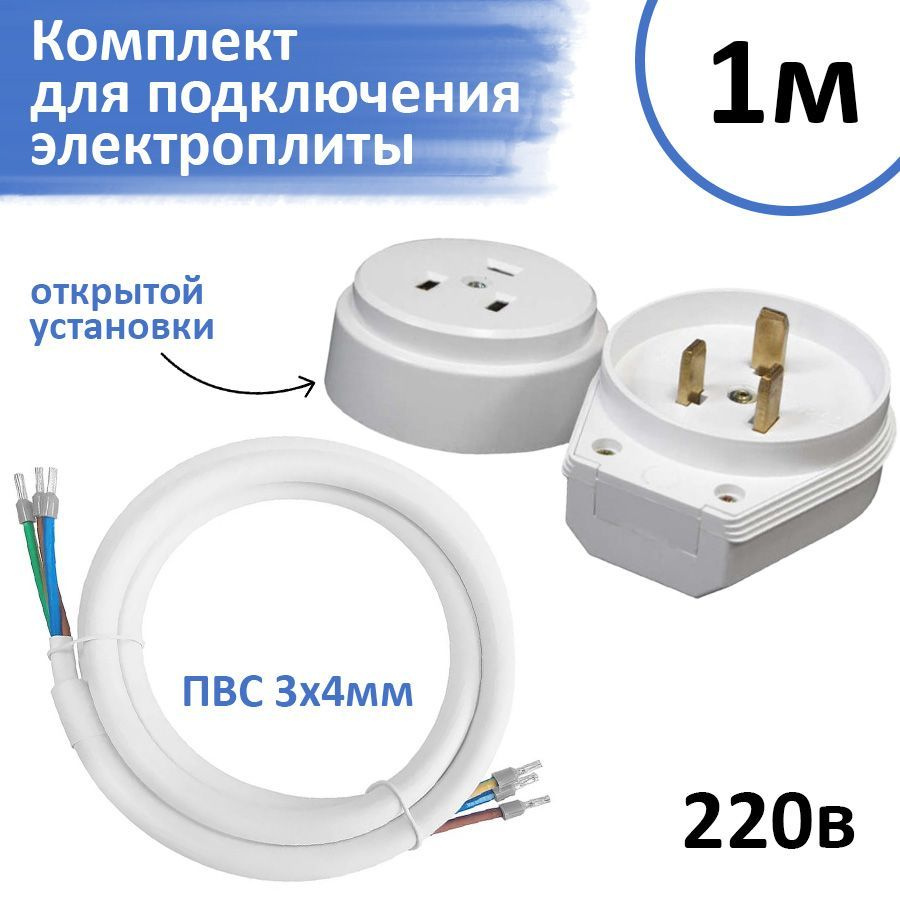 Комплект для подключения электроплиты РШ-ВШ вилка + розетка наружная + кабель 1м  #1
