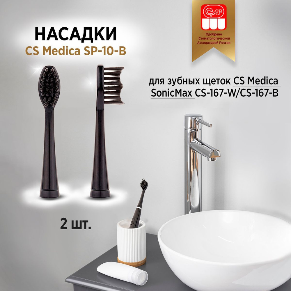 CS Medica SP-10-B насадки для зубной щетки CS Medica SonicMax CS-167-B (2шт.) #1