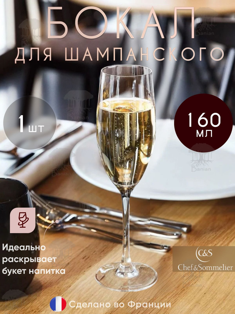 Бокал для игристых вин 160 мл стекло, N4583, Chef & Sommelier #1