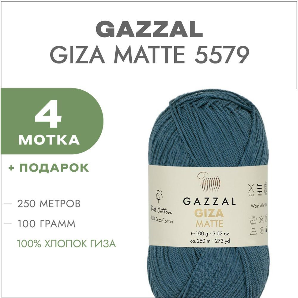Пряжа Gazzal Giza Matte 5579 Синяя сталь 4 мотка (Хлопок для вязания Газзал Гиза Мэйт)  #1