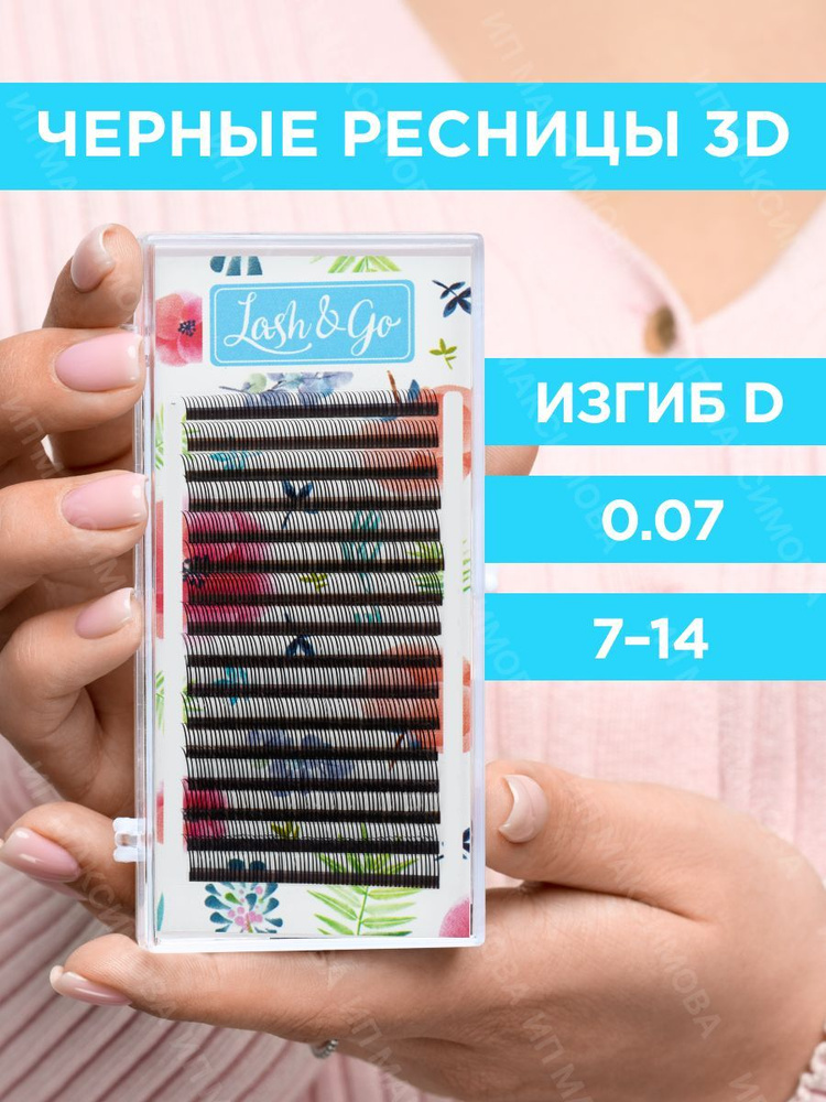 Lash&Go Ресницы для наращивания 3D 0,07/D/7-14 мм черные (16 линий) / Лэш Гоу  #1