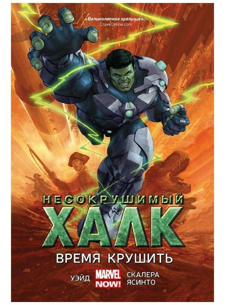 Комикс Marvel. Несокрушимый Халк, Время крушить #1