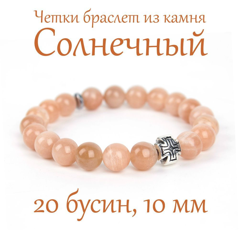 Православные четки браслет на руку из натурального камня Солнечный, 20 бусин, 10 мм, с крестом  #1