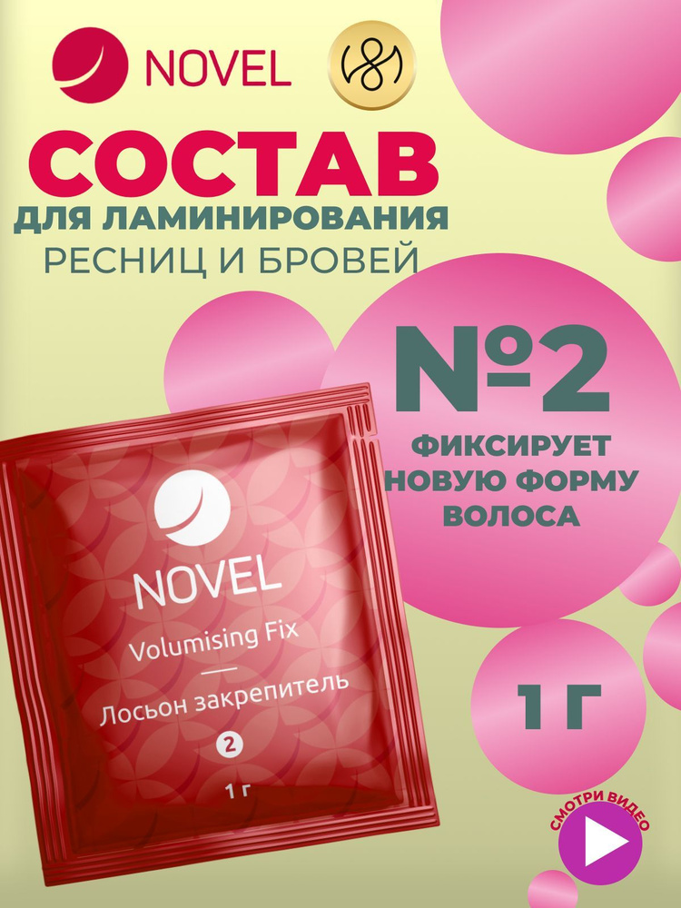 NOVEL Ламинирование бровей и ресниц состав №2 Novel Lash UP 1мл #1