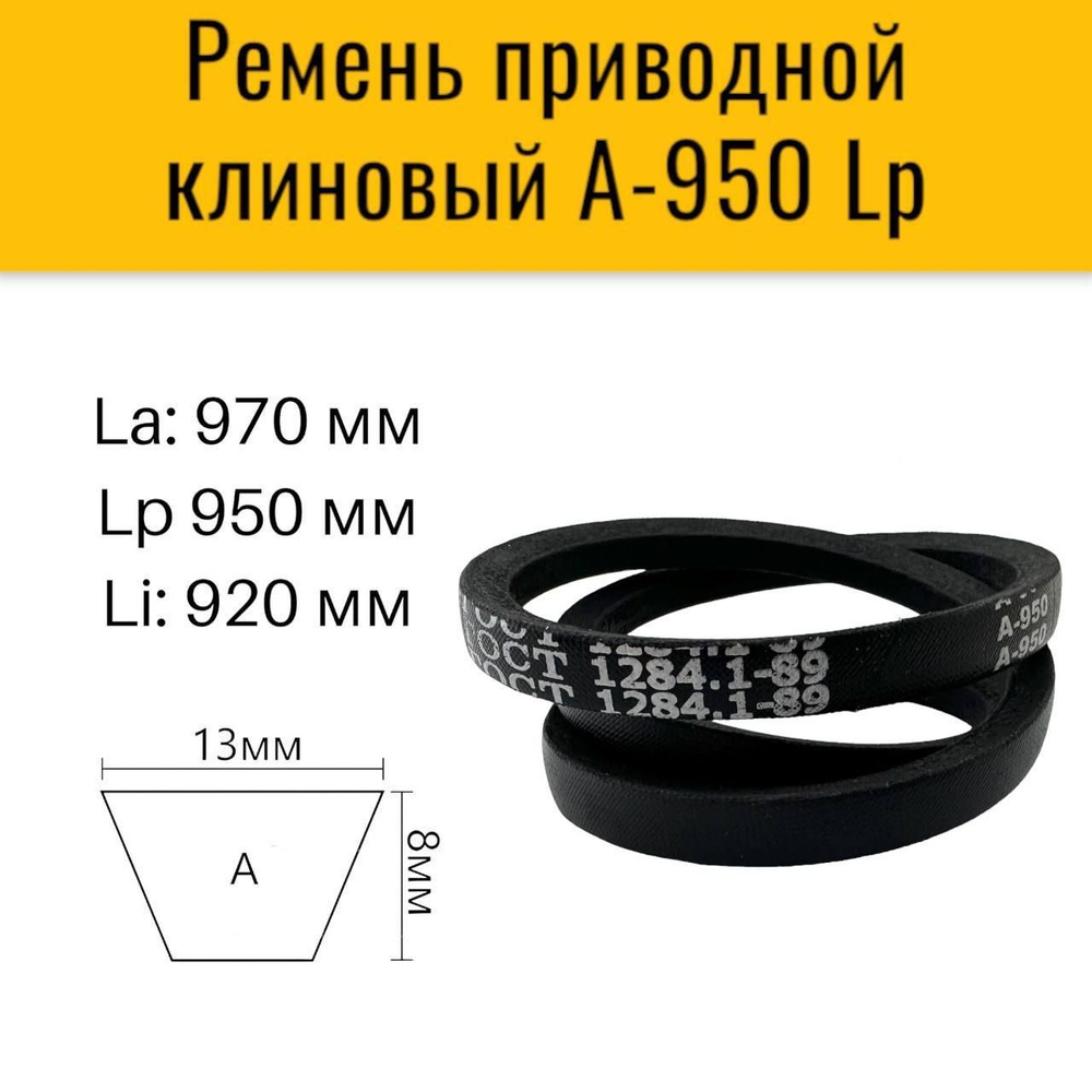 Ремень A-950, ГОСТ 1284-89, для приводов станков, пром. установок, сельхоз. машин  #1