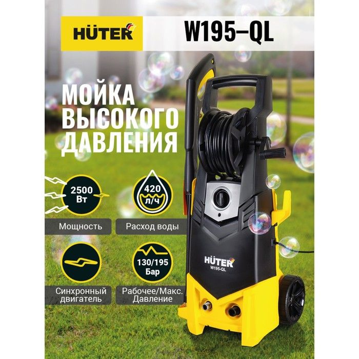 Мойка высокого давления Huter W195-QL, 195 бар, 420 л/ч 70/8/14 #1