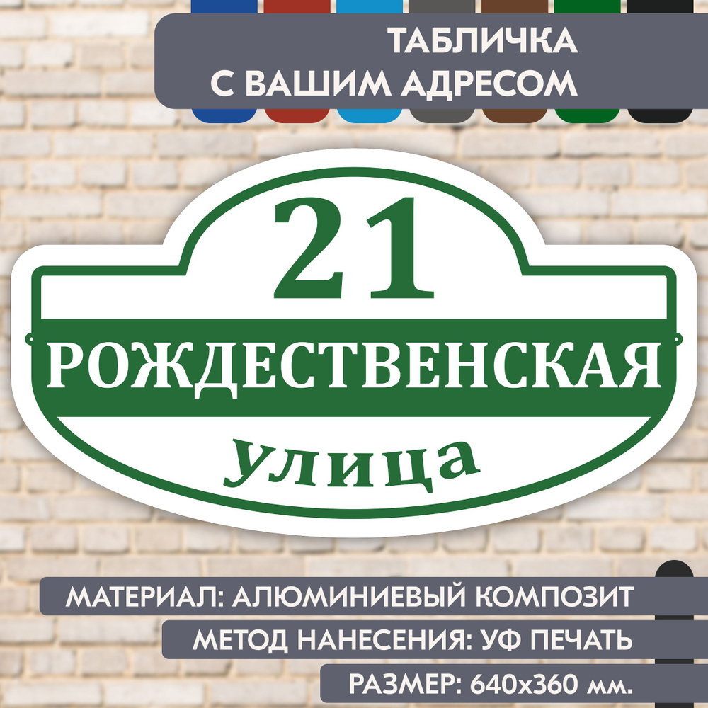 Адресная табличка на дом "Домовой знак" бело- зелёная, 640х360 мм., из алюминиевого композита, УФ печать #1