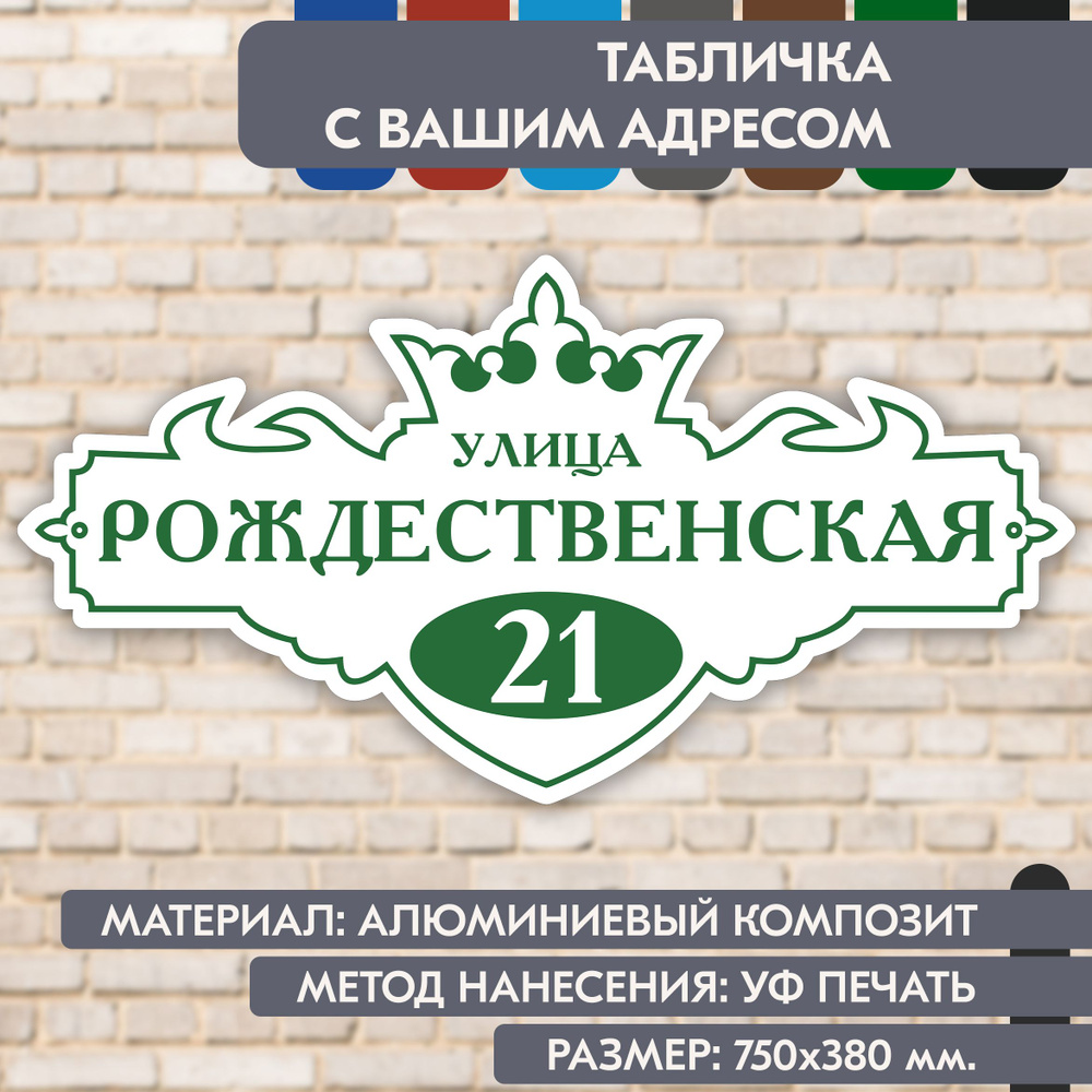 Адресная табличка на дом "Домовой знак" бело- зелёная, 750х380 мм., из алюминиевого композита, УФ печать #1