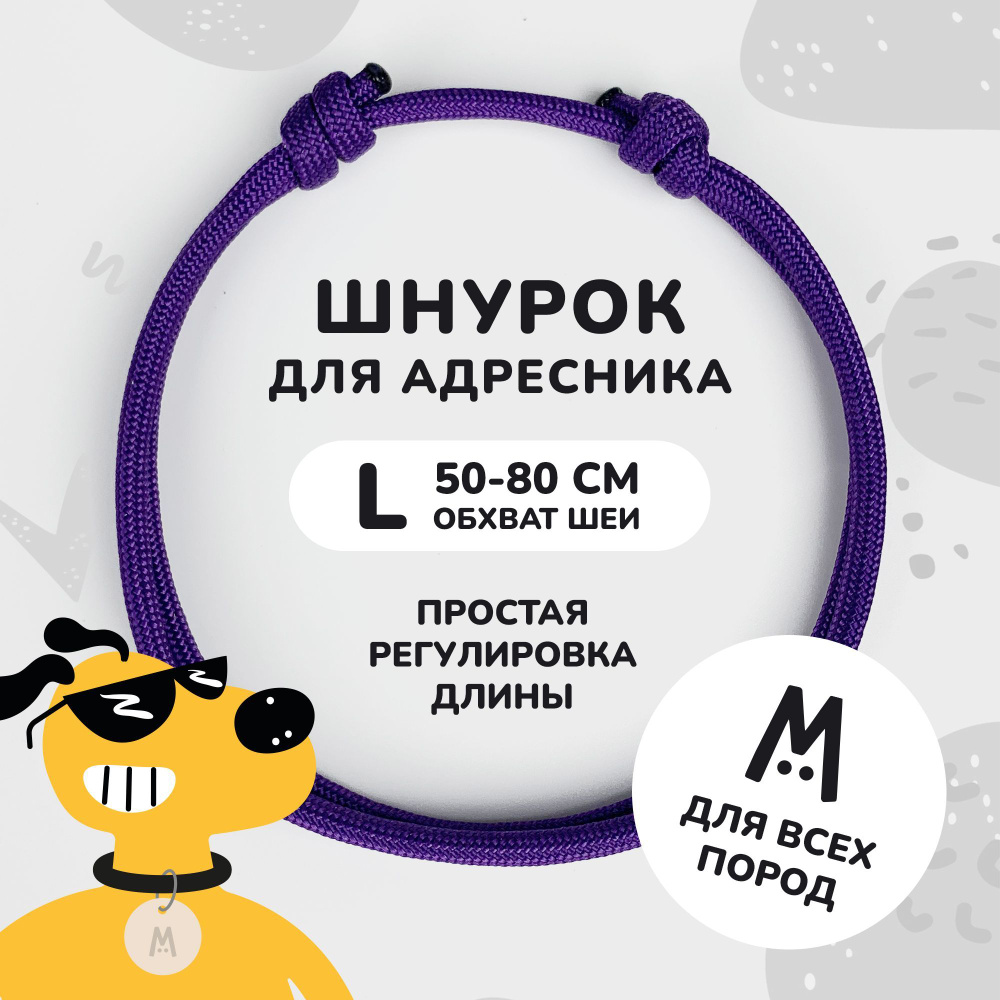 Шнурок для адресника для собак и кошек Anymeow / L (50-80 см) / однотонный фиолетовый  #1