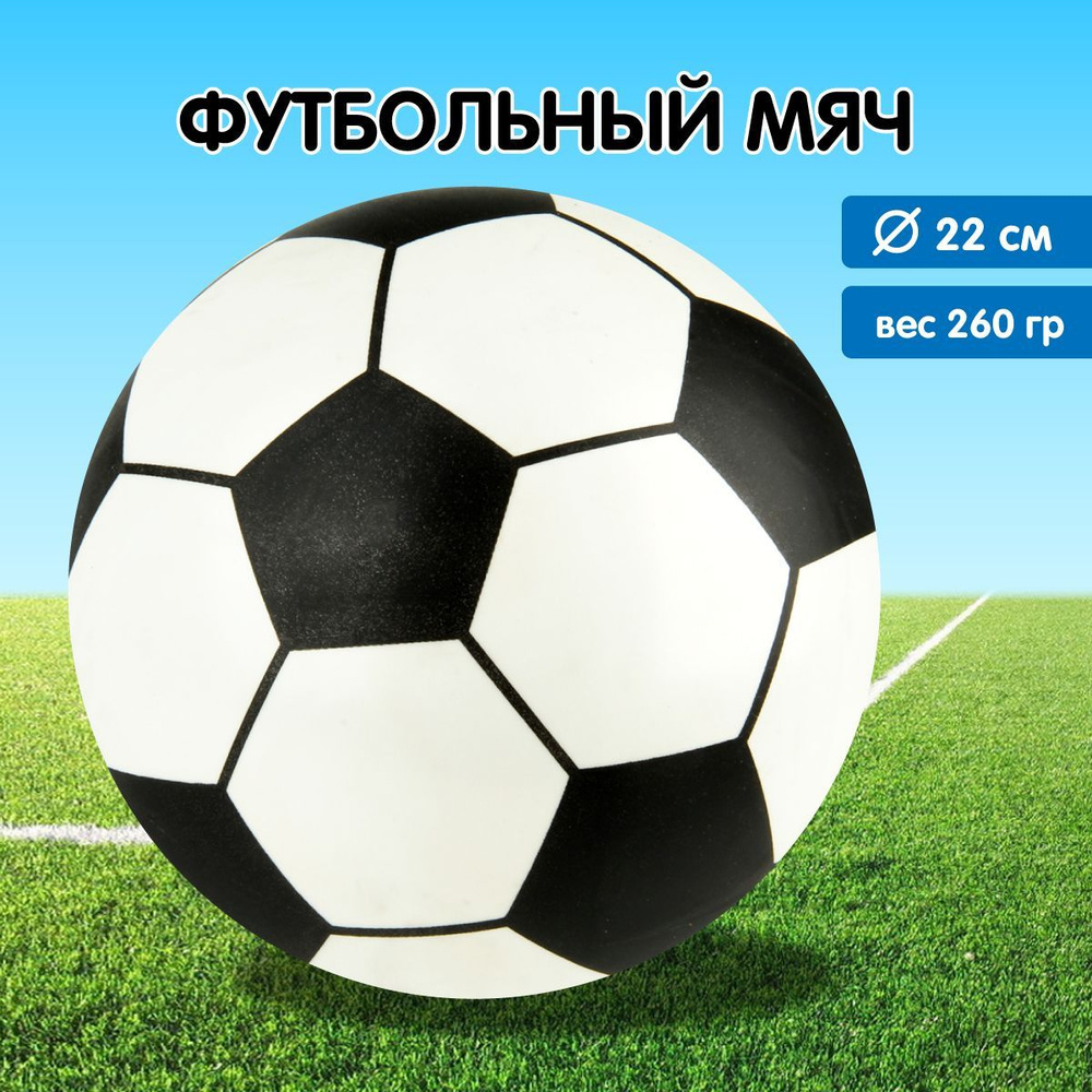 Детский надувной мячик 22 см, Veld Co / Резиновый футбольный мяч  #1