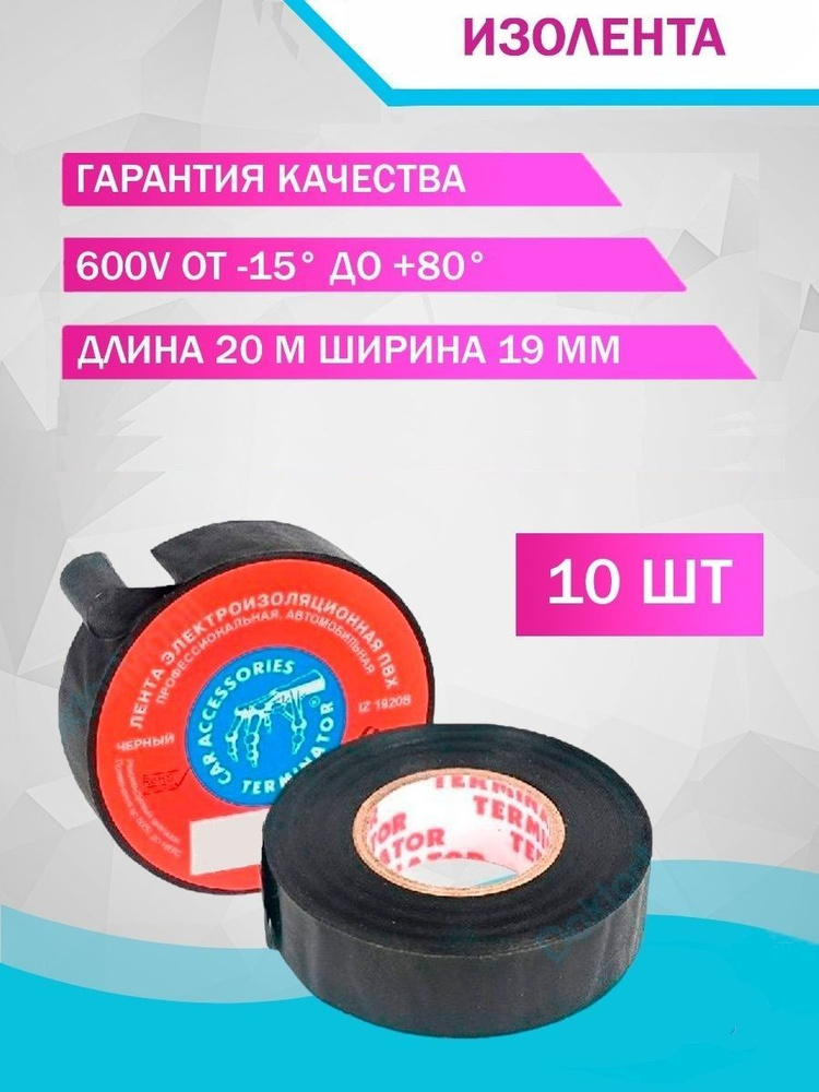 Doktormobil Изолента 19 мм 20 м 130 мкм, 10 шт. #1