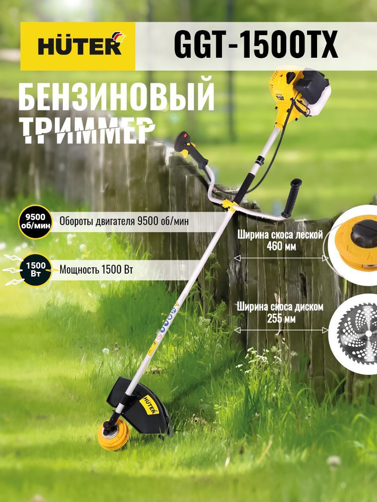 Бензиновый триммер GGT-1500TX Huter #1