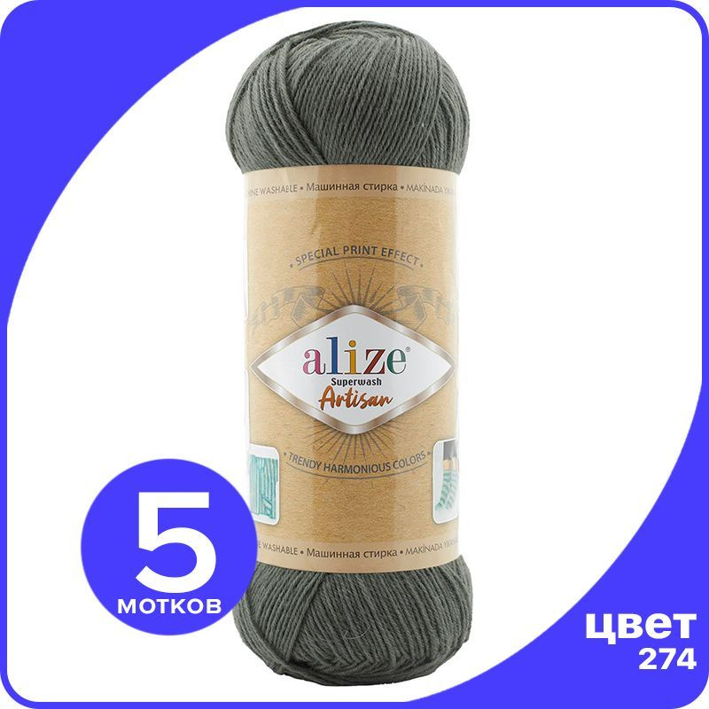 Пряжа Alize Superwash ARTISAN - 274 (артишок) - 100 г x 420 м - 5 шт / Ализе Супервош Артисан  #1