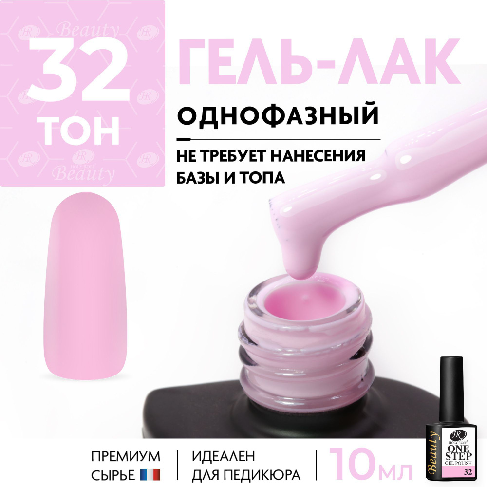 Holy Rose Однофазный гель лак для ногтей One Step №32 Пастельно-розовый, 10 мл  #1