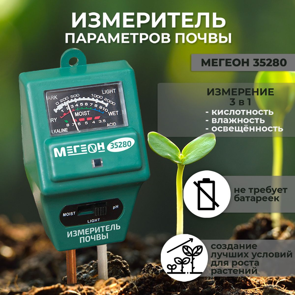 Измеритель почвы 3 в 1 МЕГЕОН 35280 #1