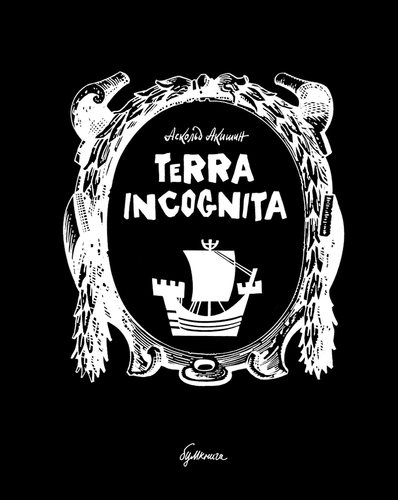 Terra incognita | Акишин Аскольд #1