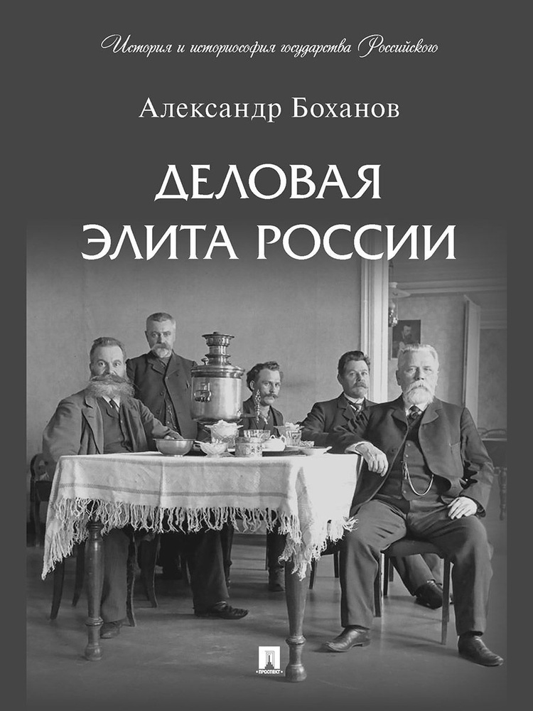 Деловая элита России. Серия "История и историософия государства Российского". | Боханов Александр Николаевич #1