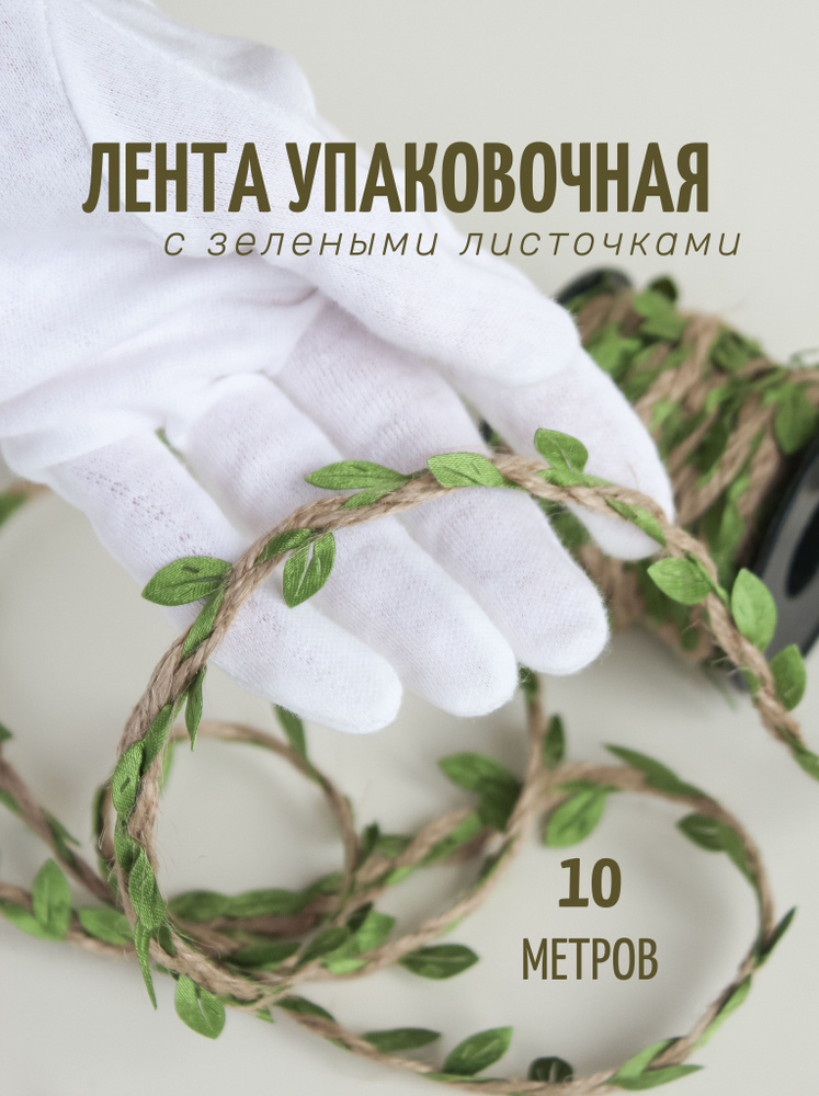 Джутовая упаковочная лента-тесьма с листочками для декора и подарков 10м  #1