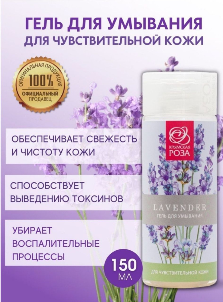 Крымская Роза LAVENDER Гель для умывания лица и снятия макияжа очищающий  #1