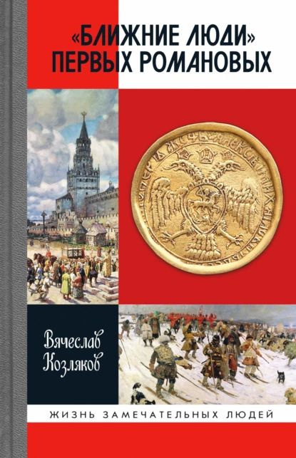 Ближние люди первых Романовых | Козляков Вячеслав Николаевич | Электронная книга  #1