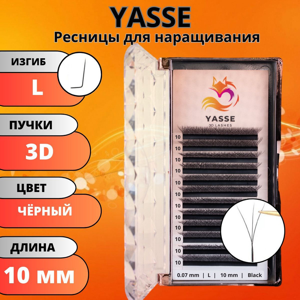 Ресницы для наращивания YASSE 3D W - формы, готовые пучки L 0.07 отдельные длины 10 мм  #1